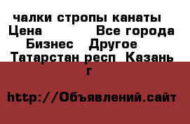 чалки стропы канаты › Цена ­ 1 300 - Все города Бизнес » Другое   . Татарстан респ.,Казань г.